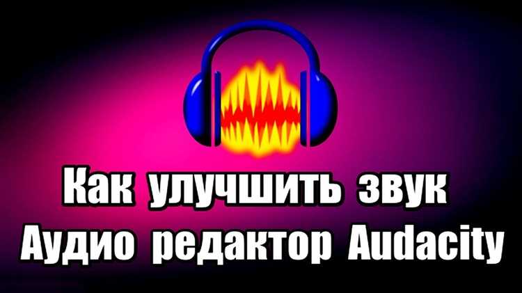 Как улучшить качество звука в audacity Как улучшить качество звука в audacity