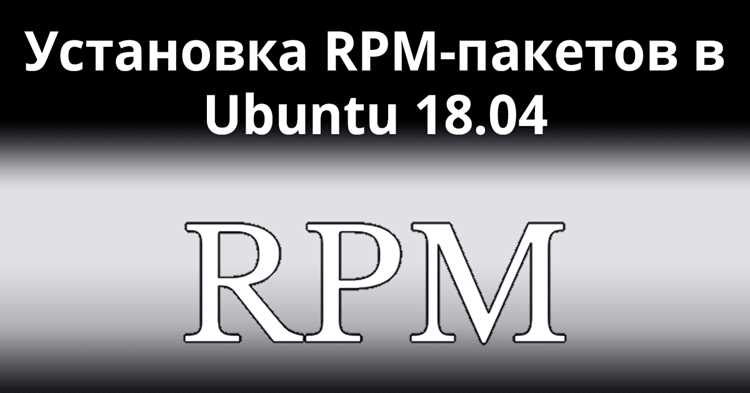 Конвертация RPM в DEB с помощью alien