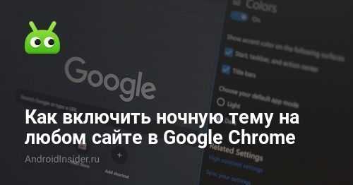 Настройка ночного режима для отдельных сайтов