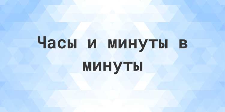 Как вычитать часы и минуты в столбик