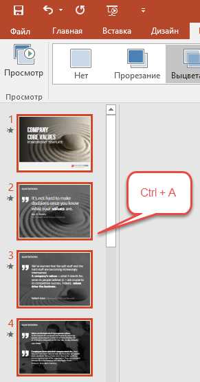 Выделение слайдов через область миниатюр слева