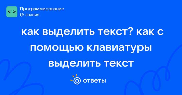 Как выделить текст с помощью клавиатуры Как выделить текст с помощью клавиатуры