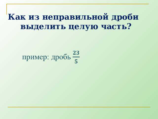 Применение сочетаний клавиш и форматов ячеек для быстрого выделения целого числа