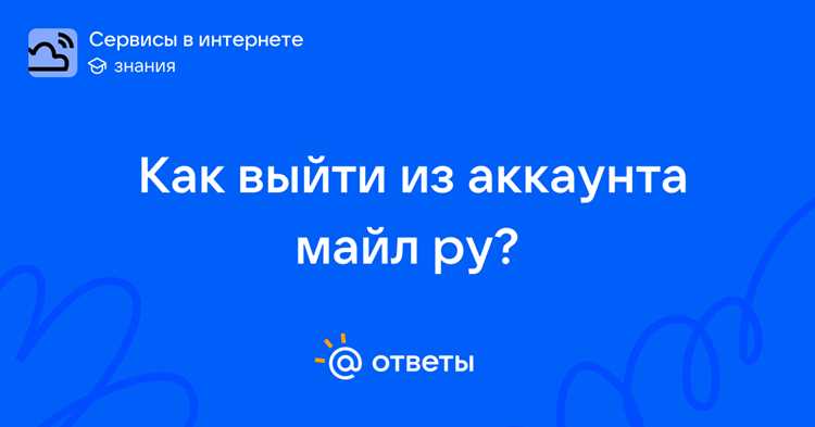 Выход из почтового клиента Майл Ру на ПК