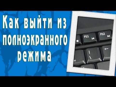 Использование клавиши Esc для выхода из полноэкранного режима