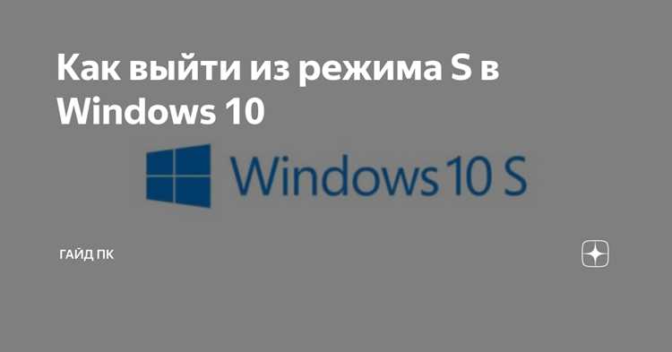 Как выйти из s режима в windows 10 Как выйти из s режима в windows 10