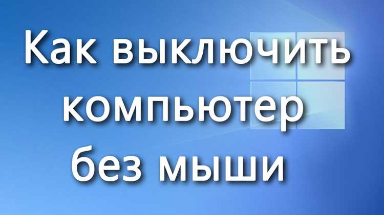 Открытие меню завершения работы с помощью Alt F4