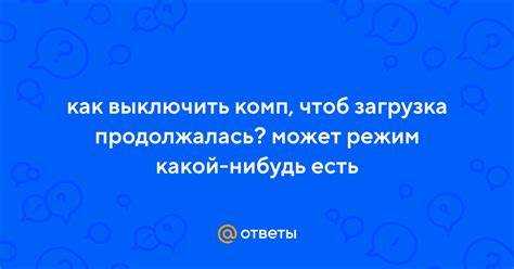 Как выключить компьютер но чтобы загрузка продолжалась Как выключить компьютер но чтобы загрузка продолжалась