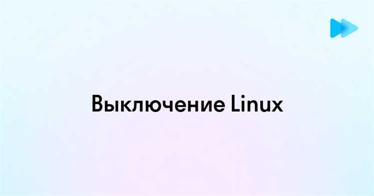 Как выключить линукс через терминал Как выключить линукс через терминал