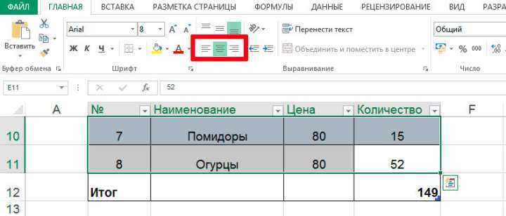 Применение выравнивания через контекстное меню ячейки