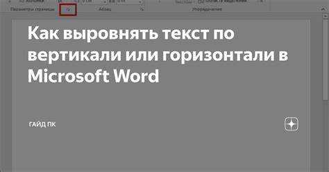 Как выровнять текст в ворде Как выровнять текст в ворде