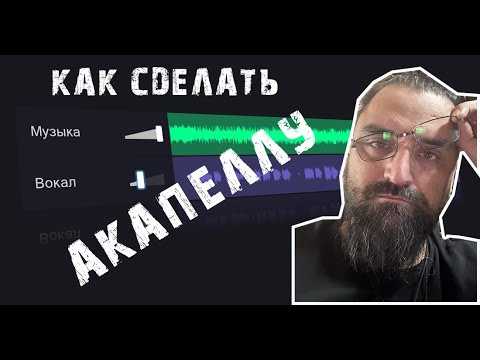 Советы по улучшению качества полученной акапеллы