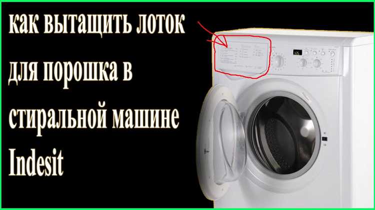 Как вытащить из стиралки лоток для порошка Как вытащить из стиралки лоток для порошка
