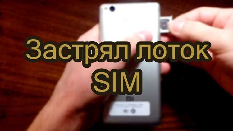 Проверка правильного извлечения SIM-карты