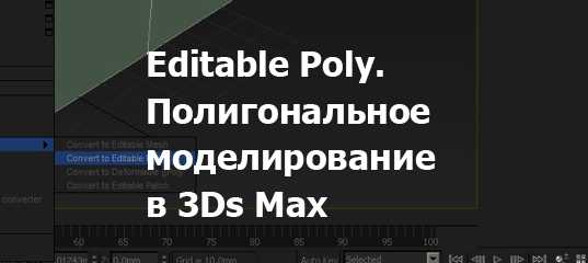 Как вывернуть полигоны в 3d max