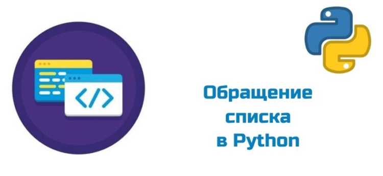 Создание нового списка с элементами в обратном порядке
