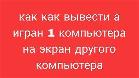 Настройка трансляции экрана через кабель Ethernet