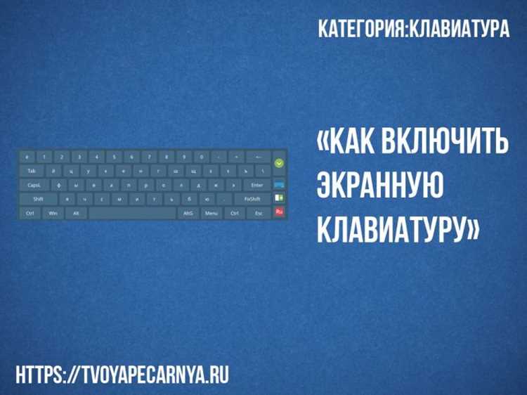 Настройка параметров работы экранной клавиатуры