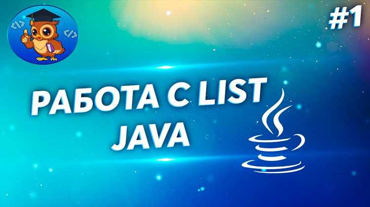 undefinedlist.stream()<br />«></p>
<p>&nbsp;&nbsp;.filter(item -> item.startsWith(«A»))</p>
<p>&nbsp;&nbsp;.forEach(System.out::println);</em></p>
<ul>
<li><strong>filter()</strong> – отбор элементов по заданному условию.</li>
<li><strong>sorted()</strong> – сортировка элементов в нужном порядке.</li>
</ul>
<p>Пример комбинированного использования:</p>
<p><em>list.stream()</p>
<p>&nbsp;&nbsp;.filter(item -> item.length() > 3)</p>
<p>&nbsp;&nbsp;.map(String::toUpperCase)</p>
<p>&nbsp;&nbsp;.sorted()</p>
<p>&nbsp;&nbsp;.forEach(System.out::println);</em></p>
<h2>Вопрос-ответ:</h2>
<h4>Какие способы вывода элементов списка в Java подходят для ArrayList?</h4>
<p>Для ArrayList можно использовать цикл <strong>for</strong> с индексами, цикл <strong>for-each</strong>, метод <strong>forEach</strong> с лямбда-выражением и <strong>Iterator</strong>. Цикл for удобен, когда нужен доступ по индексу, for-each — для простого перебора всех элементов без индексов. Метод forEach с лямбдой позволяет сразу комбинировать вывод с фильтрацией или преобразованием элементов. Iterator полезен при необходимости безопасного удаления элементов во время перебора.</p>
<h4>В чем отличие использования Iterator и ListIterator для LinkedList?</h4>
<p>Iterator позволяет последовательно обходить элементы списка только в прямом направлении и безопасно удалять текущий элемент через метод remove(). ListIterator расширяет функционал: он поддерживает обход как вперед, так и назад, позволяет добавлять новые элементы с помощью add() и заменять текущие через set(). Для LinkedList использование ListIterator предпочтительно, если нужно перемещаться в обоих направлениях или изменять содержимое списка во время обхода.</p>
<h4>Можно ли использовать Arrays.toString() для вывода ArrayList?</h4>
<p>Метод Arrays.toString() работает только с массивами, а не с объектами ArrayList напрямую. Чтобы вывести ArrayList через Arrays.toString(), сначала нужно преобразовать его в массив с помощью метода toArray(): <em>Arrays.toString(list.toArray())</em>. Это удобно для быстрого отображения всех элементов списка в одной строке, например, при отладке или логировании.</p>
<h4>Как фильтровать элементы списка и выводить только нужные значения через Stream API?</h4>
<p>Stream API позволяет создавать цепочку операций для обработки коллекции. Для фильтрации используется метод <strong>filter()</strong>, который принимает условие. Например, <em>list.stream().filter(item -> item.startsWith(«A»)).forEach(System.out::println);</em> выведет только элементы, начинающиеся с буквы «A». Можно комбинировать filter() с map() для преобразования, sorted() для сортировки и forEach() для вывода. Такой подход уменьшает количество циклов и делает код более компактным.</p>
							</div>
						</article>

						<div class=