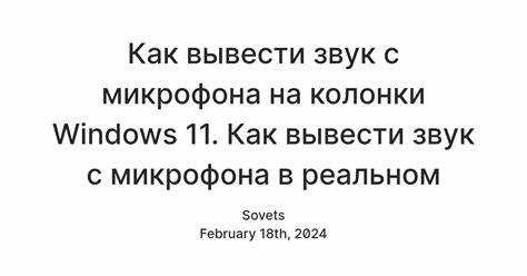 Как вывести звук микрофона на колонки через компьютер