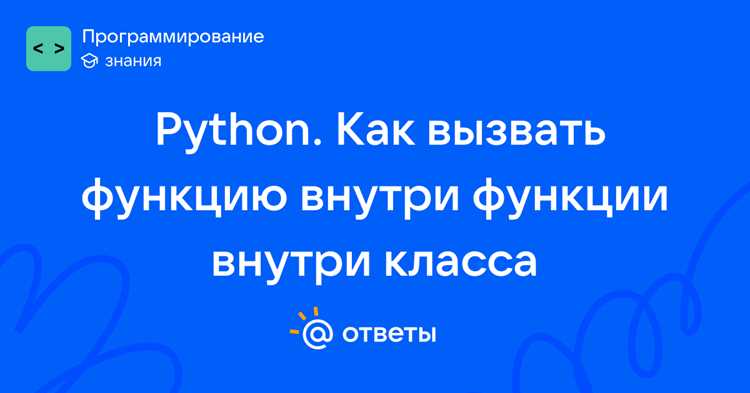 Как вызвать функцию в функции python