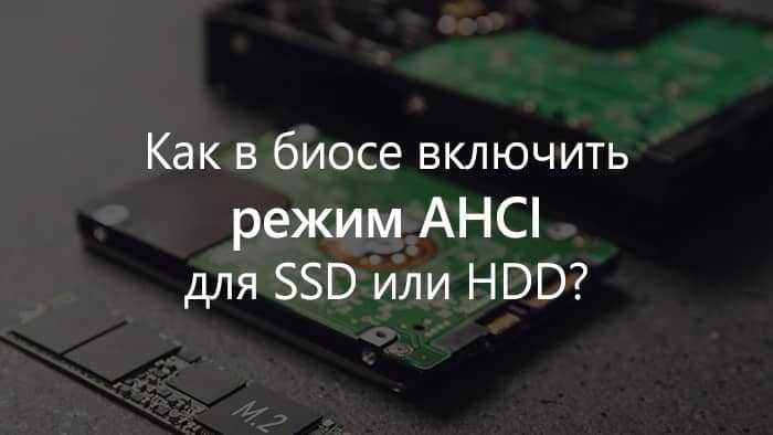 Обновление BIOS/UEFI для появления параметра AHCI