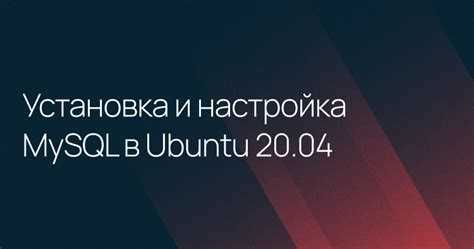 Проверка установки и состояния службы MySQL в Ubuntu