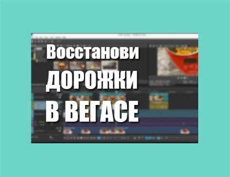 Сушка и защита восстановленных дорожек от повреждений