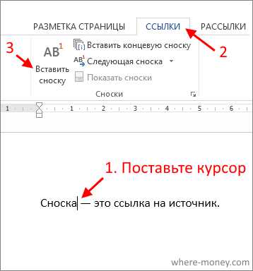 Как вставить сноску в ворде 2010