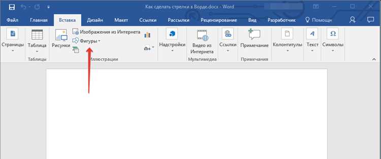Создание стрелки с помощью фигур на вкладке «Вставка»