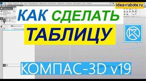 Как вставить таблицу из ворда в компас