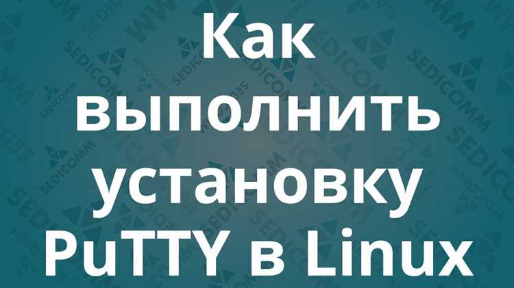 Как безопасно вставлять команды в терминал PuTTY
