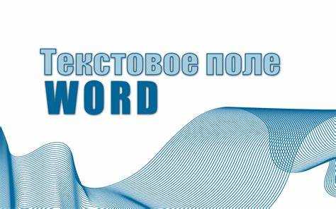 Как вставить текстовое поле в word Как вставить текстовое поле в word