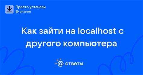 Настройка порта для подключения к локальному серверу