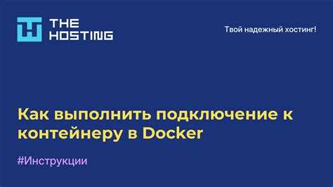 Проверка запущенных контейнеров перед подключением