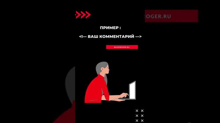 Синтаксис стандартного HTML-комментария