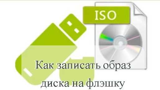 Подготовка флешки: размонтирование разделов перед записью