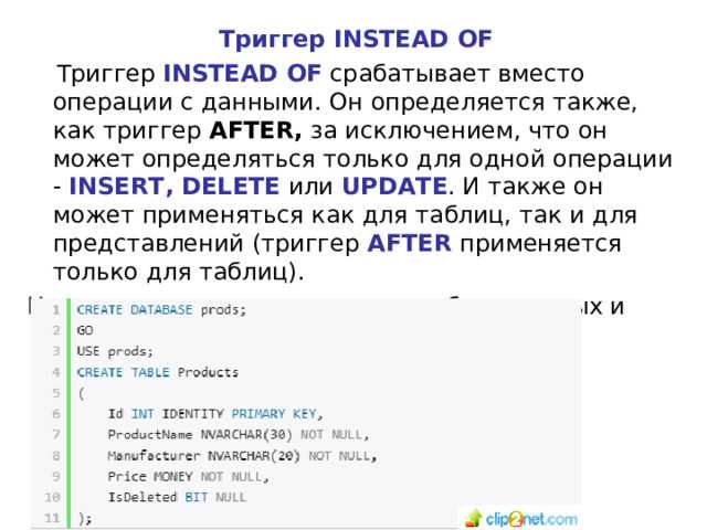 Создание триггера с использованием AFTER и BEFORE