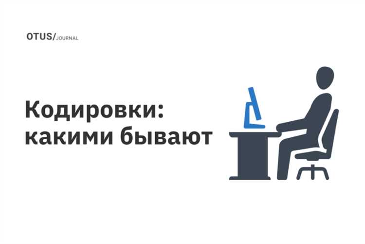 Как выбрать кодировку для сайта, базы данных и файлов обмена