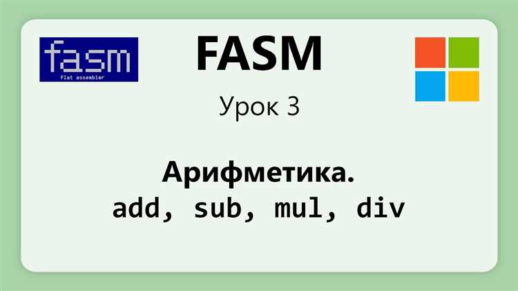 Интеграция с отладчиками и инструментами разработки для fasm и других ассемблеров