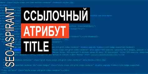 Какой атрибут является важным для обозначения ссылок