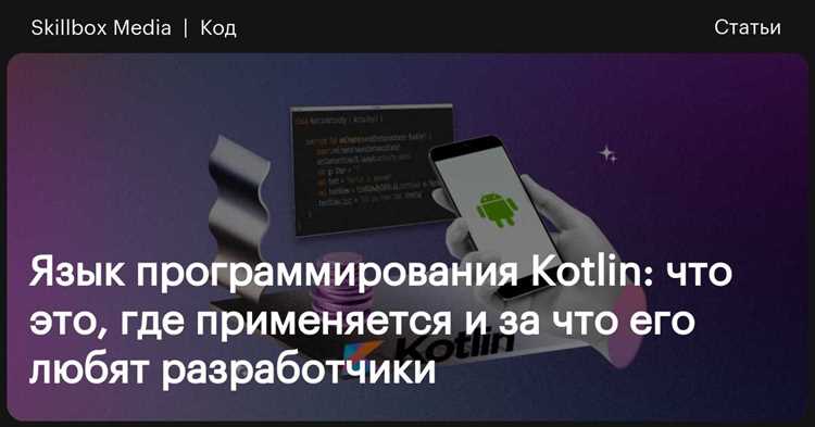 Как быстро можно освоить Kotlin для Android-разработки
