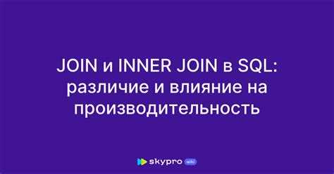 Когда стоит использовать Inner Join