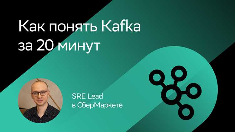 Процесс публикации и потребления данных в Kafka