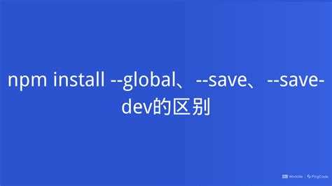 Как --save изменяет раздел dependencies в package.json