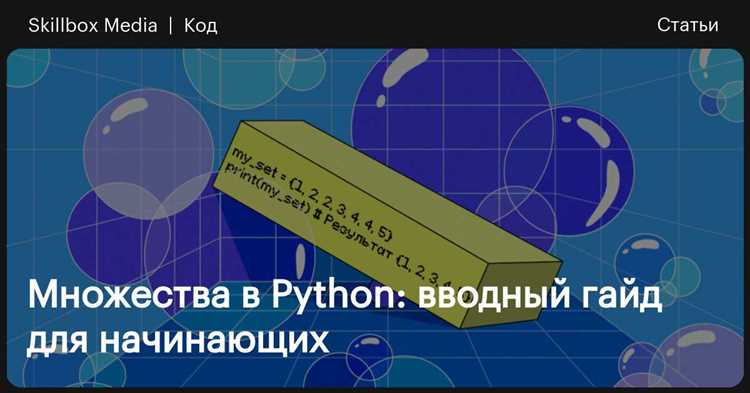 Типичные ошибки при работе с set и как их избежать на практике