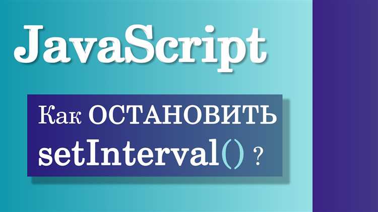 Как останавливать setInterval при удалении DOM-элементов или переходе между страницами