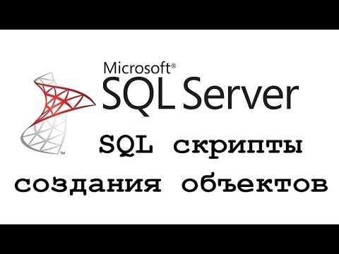 SQL скрипты: что это и как они работают