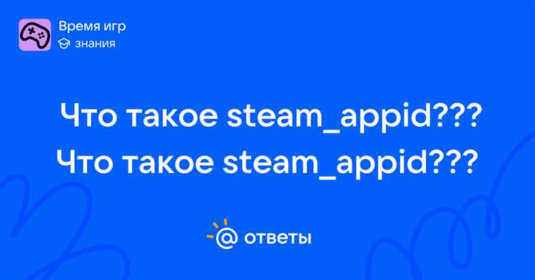 Steam appid что это Steam appid что это
