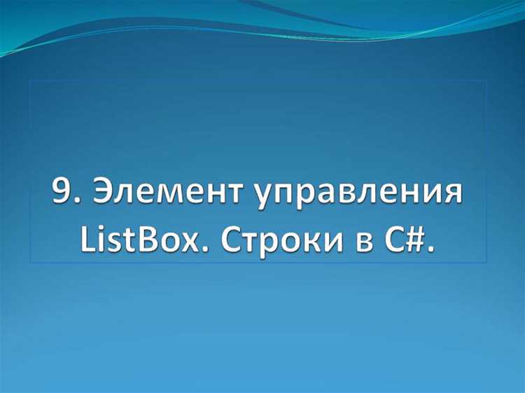 Назначение ListBox и отображение множества элементов